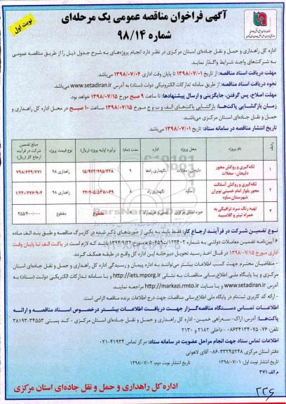 مناقصه , فراخوان مناقصه لکه گیری و روکش محور... 