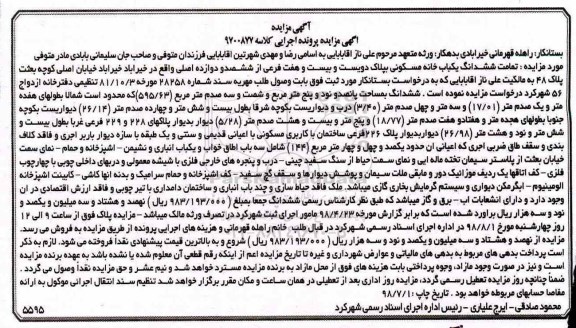 مزایده،مزایده ششدانگ یکباب خانه مسکونی