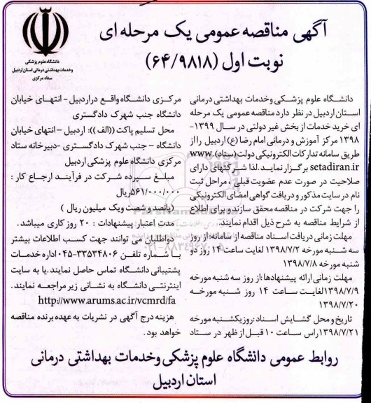 آگهی مناقصه عمومی ، مناقصه خرید خدمات از بخش غیر دولتی 