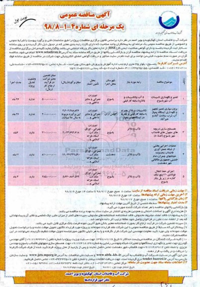 مناقصه , مناقصه تعمیر و نگهداری تاسیسات آب شهر...