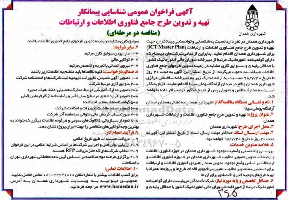 فراخوان عمومی, فراخوان عمومی شناسایی پیمانکار تهیه و تدوین طرح جامع فناوری اطلاعات و ارتباطات