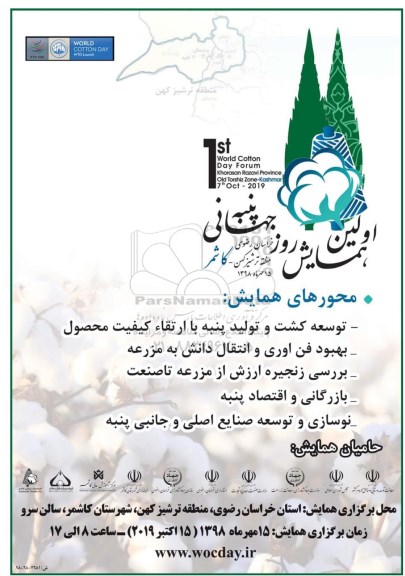 اولین همایش روز جهانی پنبه