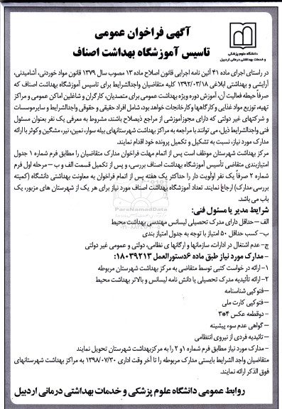 آگهی فراخوان, فراخوان عمومی تاسیس آموزشگاه بهداشت اصناف