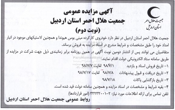 مزایده ، مزایده خودروی کارکرده مینی بوس هیوندا و .... - نوبت دوم