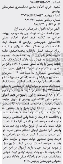 مزایده، مزایده فروش سه دانگ از ششدانگ قطعه زمین نوبت اول 