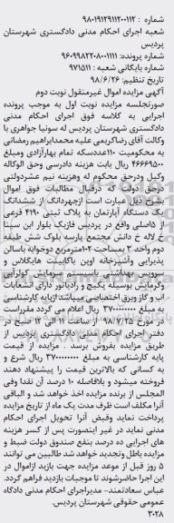 مزایده، مزایده چهاردانگ از ششدانگ آپارتمان 102 مترمربع نوبت دوم 