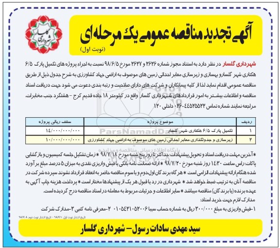 تجدید فراخوان مناقصه عمومی, تجدید فراخوان تکمیل پارک 6/5 هکتاری و...