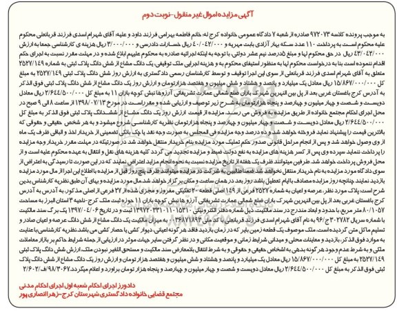 مزایده، مزایده یک دانگ مشاع از ششدانگ پلاک نوبت دوم