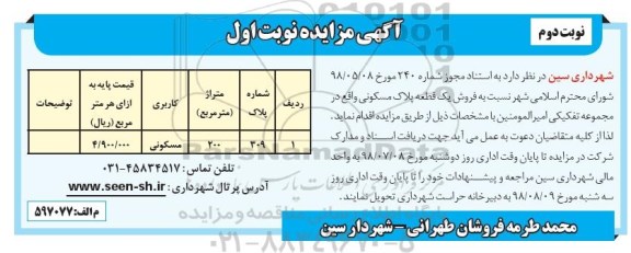 مزایده،مزایده فروش یک قطعه پلاک مسکونی 200 متر نوبت دوم 
