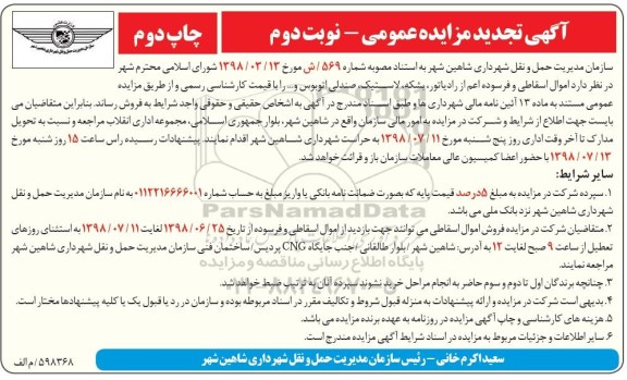 تجدید آگهی مزایده عمومی, مزایده فروش اموال اسقاطی و فرسوده اعم از رادیاتور - نوبت دوم - چاپ دوم