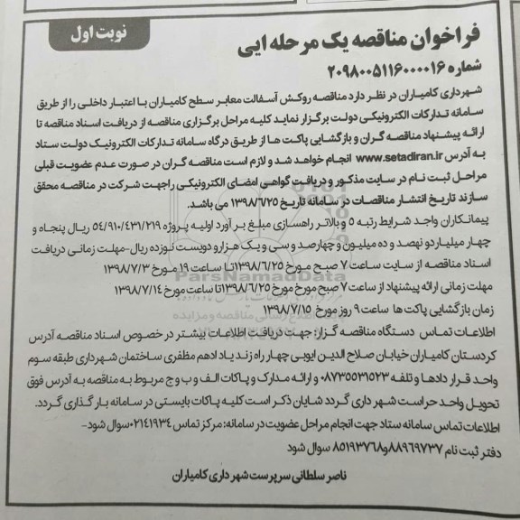 مناقصه عمومی, مناقصه روکش آسفالت معابر 