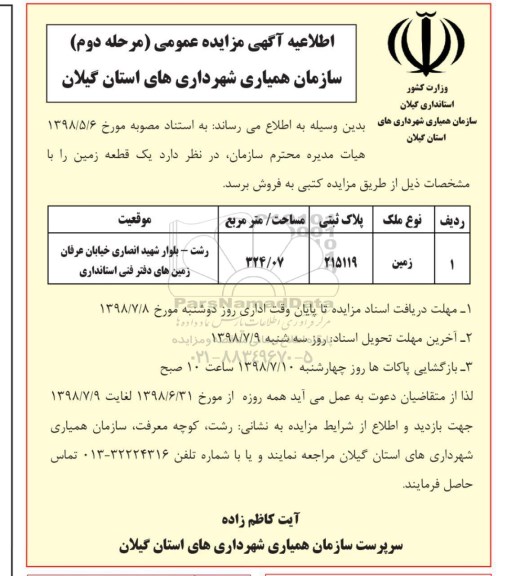 مزایده،مزایده فروش یک قطعه زمین 324.07 مترمربع مرحله دوم