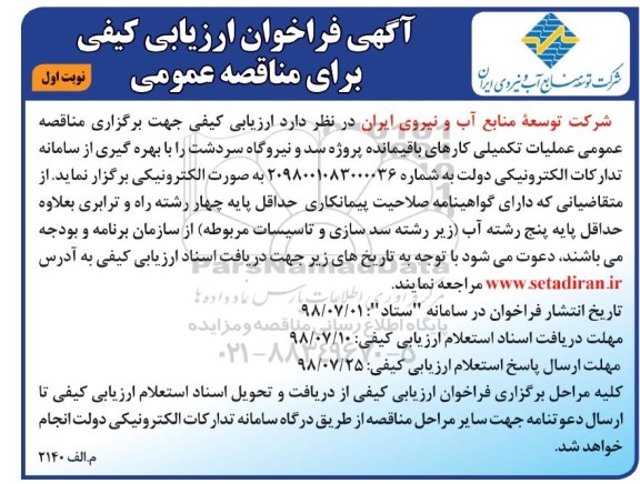 مناقصه عمومی, مناقصه عملیات تکمیلی کارهای باقیمانده پروژه سد 