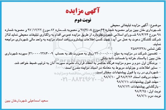 مزایده, مزایده واگذاری تبلیغات محیطی- نوبت دوم