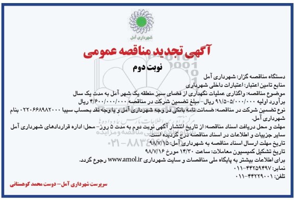 تجدید مناقصه عمومی , تجدید مناقصه واگذاری عملیات نگهداری از فضای سبز منطقه یک - نوبت دوم 
