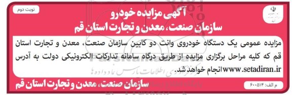 آگهی مزایده عمومی, مزایده یک دستگاه خودروی وانت دو کابین - نوبت دوم
