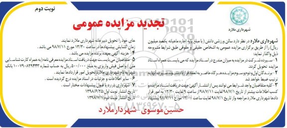 تجدید مزایده سالن ورزشی - نوبت دوم