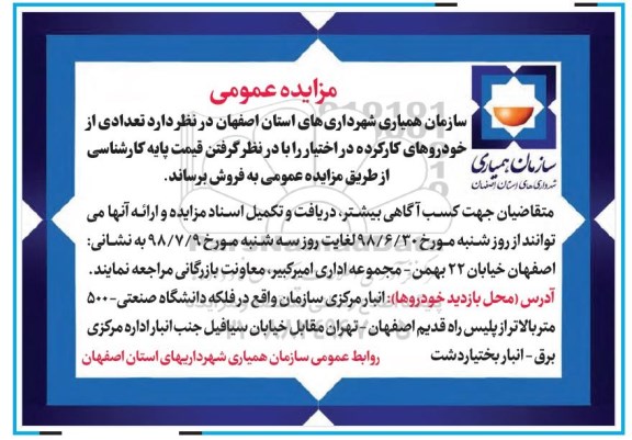 مزایده , مزایده تعدادی از خودروهای کارکرده