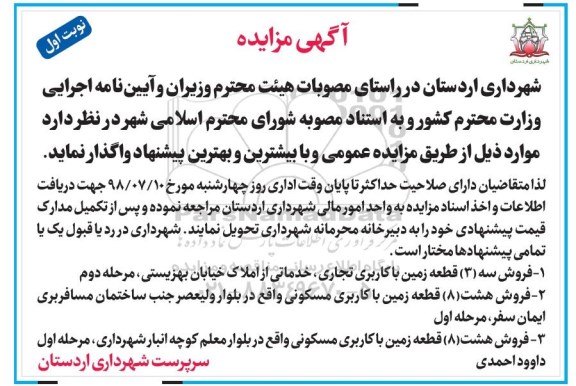 مزایده،مزایده فروش سه قطعه زمین با کاربری تجاری و مسکونی نوبت اول 