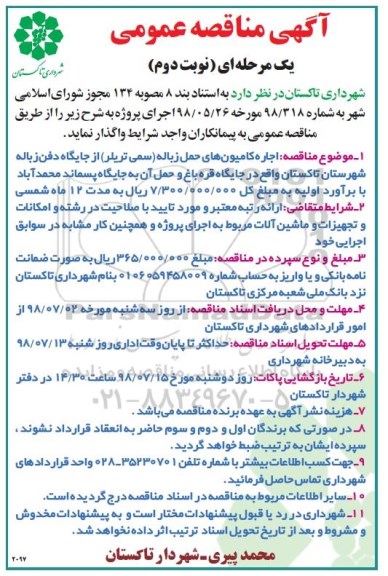 مناقصه , مناقصه اجاره کامیون های حمل زباله  نوبت دوم 