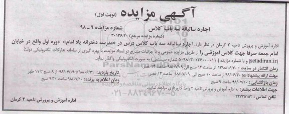 مزایده, مزایده اجاره سالیانه سه باب کلاس