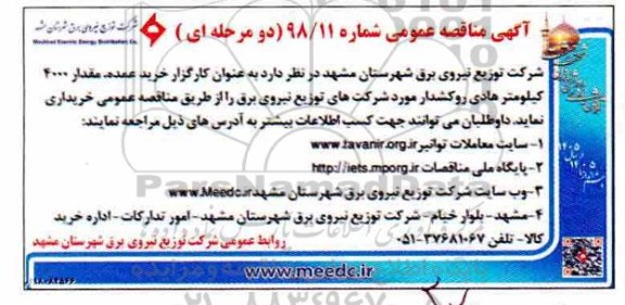  آگهی مناقصه عمومی , مناقصه خرید عمده مقدار 4000 کیلومتر هادی روکشدار 