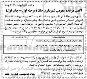 آگهی مزایده عمومی,مزایده  یک باب مغازه 