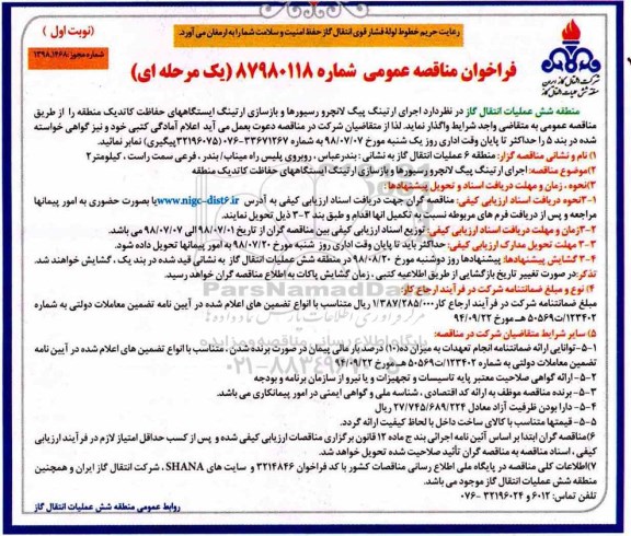 فراخوان مناقصه عمومی , مناقصه اجرای ارتینگ پیگ لاتچرو رسیورها و بازسازی ارتینگ 
