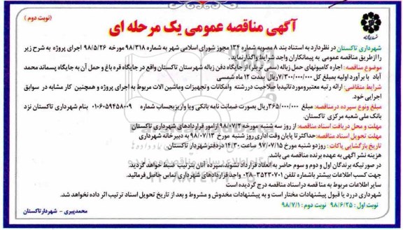 مناقصه , مناقصه اجاره کامیون های حمل زباله نوبت دوم 