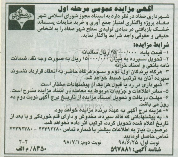 آگهی مزایده ، مزایده واگذاری امتیاز جمع آوری و خرید ضایعات پسماند خشک - مرحله اول نوبت دوم