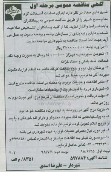 مناقصه عمومی,  مناقصه اجرای عملیات آسفالت گرم معابر سطح شهر - مرحله اول  - نوبت دوم 