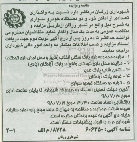مناقصه , مناقصه واگذاری تعدادی از اماکن خود و دو دستگاه خودرو سواری 