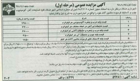 آگهی مزایده عمومی ,مزایده کلیه ضایعات آهن مرحله اول نوبت دوم