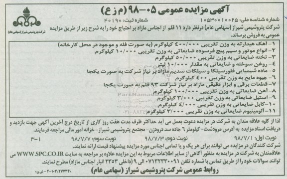 آگهی مزایده,مزایده 11 قلم از اجناس مازاد