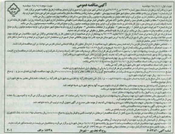 مناقصه , مناقصه جمع آوری زباله و نظافت معابر و...