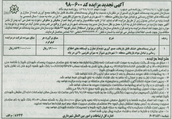 تجدید مزایده , تجدید مزایده فروش پسماندهای خشک قابل بازیافت جمع آوری شده 