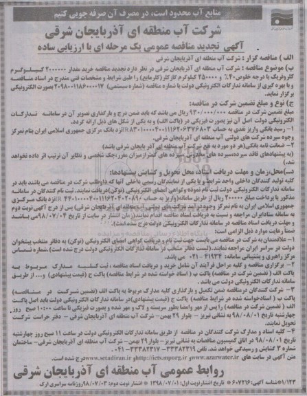مناقصه ، تجدید مناقصه خرید کلروفریک با درجه خلوص 40% و ...