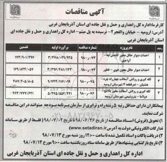 آگهی مناقصات , مناقصه احداث دیوار حائل محور 