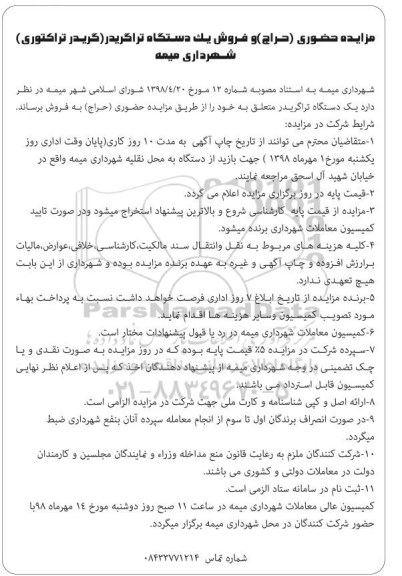 مزایده حضوری (حراج) , مزایده فروش یکدستگاه تراگریدر (گریدر تراکتوری)