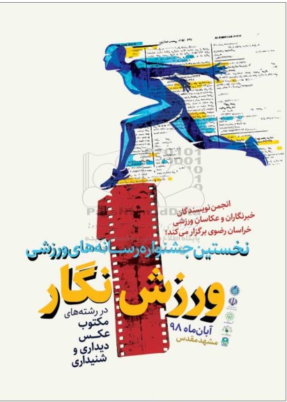 نخستین جشنواره رسانه های ورزشی
