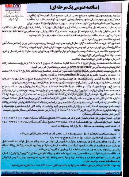 مناقصه عمومی,  مناقصه خرید، ساخت و نصب تجهیزات و لوازم آشپزخانه و رستوران
