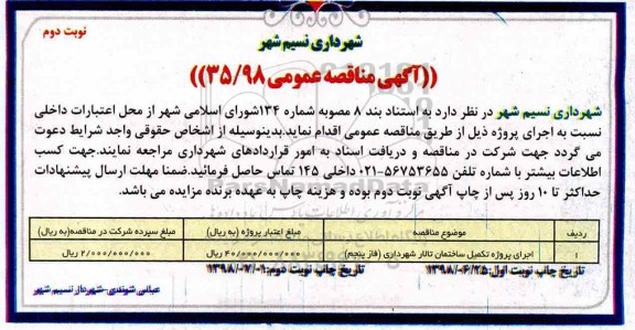 مناقصه عمومی , مناقصه اجرای پروژه تکمیل ساختمان تالار - نوبت دوم 