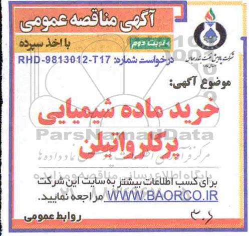 مناقصه , مناقصه خرید ماده شیمیایی پرکلرواتیلن- نوبت دوم 