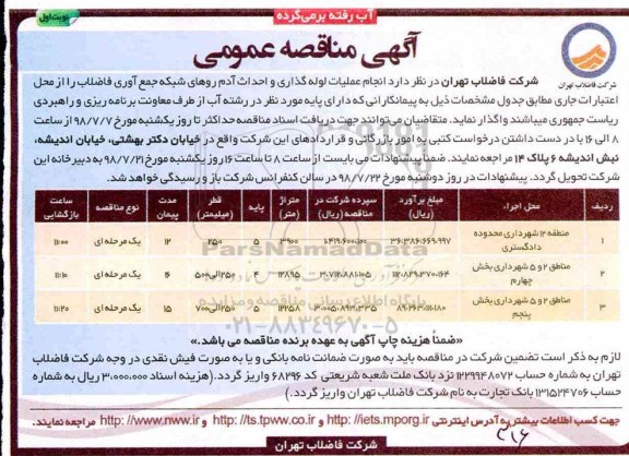 آگهی مناقصه عمومی, مناقصه انجام عملیات لوله گذاری و احداث آدم روهای شبکه جمع آوری فاضلاب