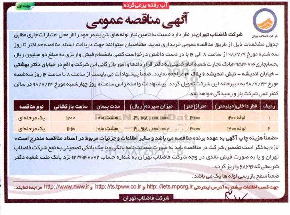 مناقصه عمومی, مناقصه تامین نیاز لوله های بتن پلیمر