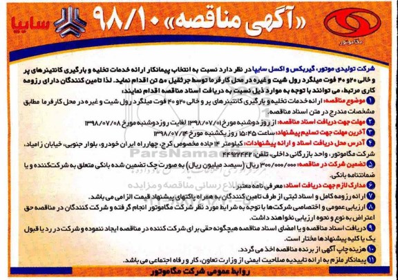 آگهی مناقصه , مناقصه ارائه خدمات تخلیه و بارگیری کانتینرهای پر و خالی