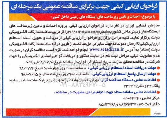 فراخوان,فراخوان مناقصه احداث و تامین زیر ساخت های ایستگاه های زمینی داخل کشور 