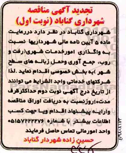 تجدید مناقصه, تجدید مناقصه واگذاری امور خدمات شهری رفت و روب، جمع آوری و حمل