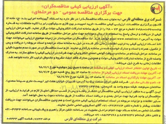 مناقصه، ارزیابی کیفی خرید اسپیسر بین فازی سیلیکون رابر 