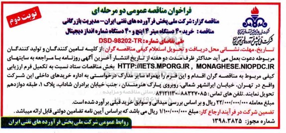 مناقصه ، مناقصه خرید 40 دستگاه میتر 4 اینچ و 40 دستگاه شماره انداز دیجیتال نوبت دوم 